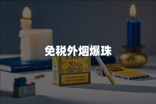 免税香烟